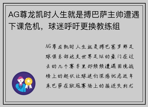 AG尊龙凯时人生就是搏巴萨主帅遭遇下课危机，球迷呼吁更换教练组