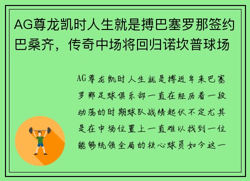 AG尊龙凯时人生就是搏巴塞罗那签约巴桑齐，传奇中场将回归诺坎普球场效力