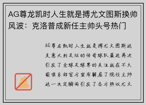AG尊龙凯时人生就是搏尤文图斯换帅风波：克洛普成新任主帅头号热门