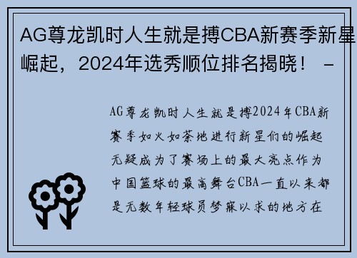 AG尊龙凯时人生就是搏CBA新赛季新星崛起，2024年选秀顺位排名揭晓！ - 副本 (2)
