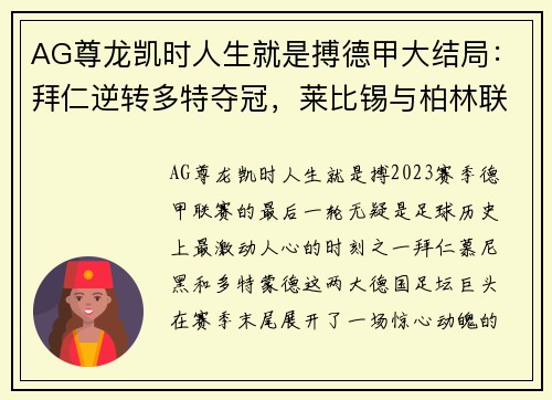 AG尊龙凯时人生就是搏德甲大结局：拜仁逆转多特夺冠，莱比锡与柏林联携手进军欧冠，沙尔克遗憾降级