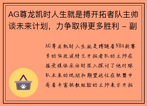 AG尊龙凯时人生就是搏开拓者队主帅谈未来计划，力争取得更多胜利 - 副本