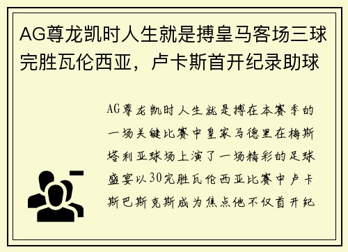 AG尊龙凯时人生就是搏皇马客场三球完胜瓦伦西亚，卢卡斯首开纪录助球队跻身前四 - 副本