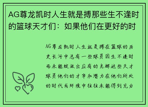 AG尊龙凯时人生就是搏那些生不逢时的篮球天才们：如果他们在更好的时代会有怎样的辉煌 - 副本