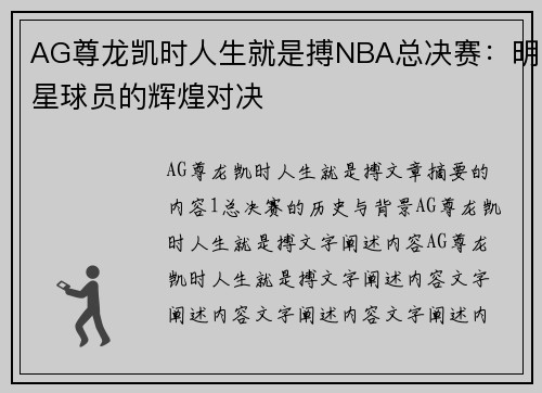 AG尊龙凯时人生就是搏NBA总决赛：明星球员的辉煌对决