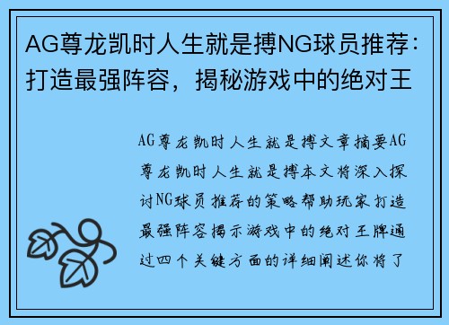 AG尊龙凯时人生就是搏NG球员推荐：打造最强阵容，揭秘游戏中的绝对王牌