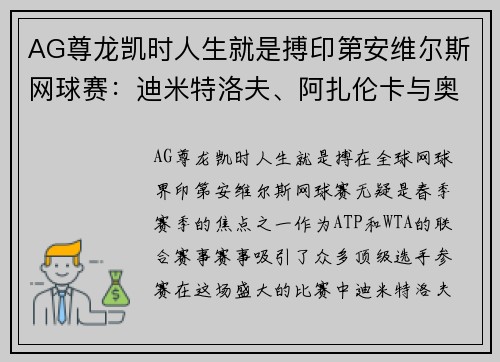 AG尊龙凯时人生就是搏印第安维尔斯网球赛：迪米特洛夫、阿扎伦卡与奥胖的精彩晋级之旅